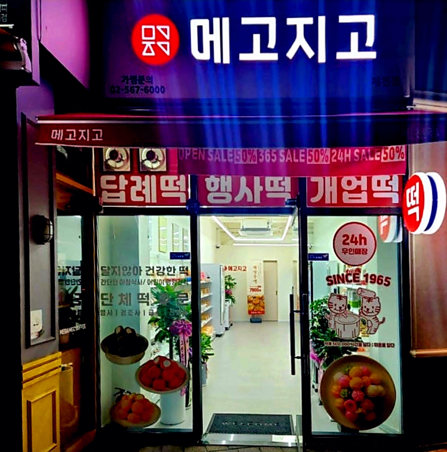 메고지고 제천강제동점 사진 4