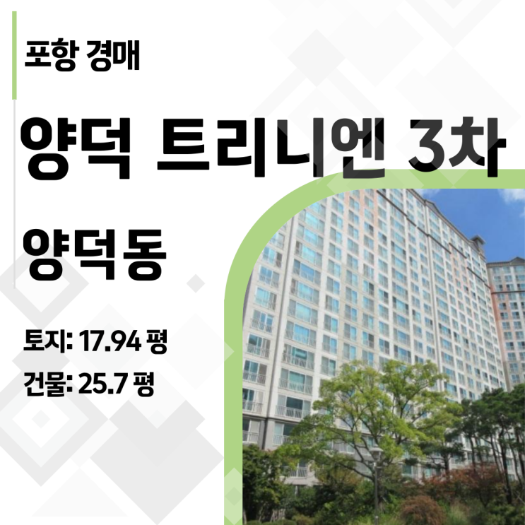  [포항 북구 경매] 양덕동 삼구트리니엔3차, 1억대 초품아 내 집 마련 기회!