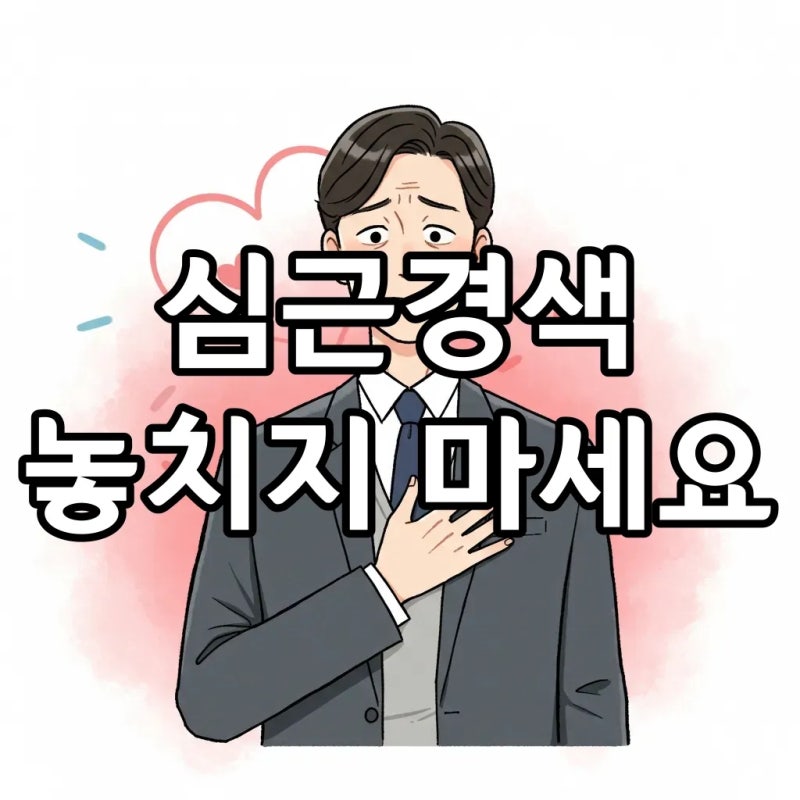 심근경색 전조증상: 당신의 심장이 보내는 긴급 구조 신호일지도 몰라요
