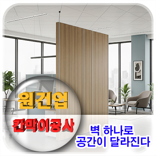  "벽 하나로 공간이 달라진다" 대전 칸막이 천장공사