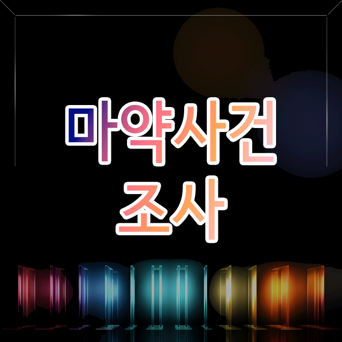 마약사건 조사, 첫 진술 전 변호사 선임이 필수인 이유