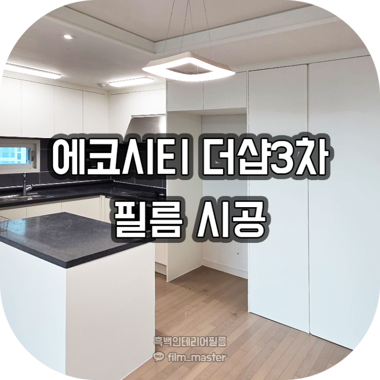  전주 인테리어필름 | 에코시티3차 인테리어필름시공 스치면 계약! (현대 S245)