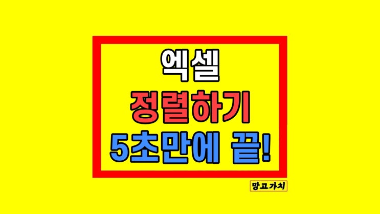  엑셀 정렬 오름차순 내림차순 가운데 정렬 방법