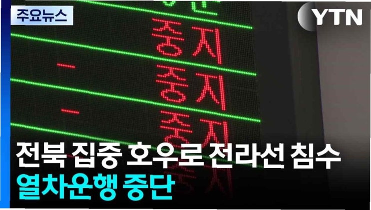 멈춰버린 쇳길: <b>폭우</b>로 멈춰선 <b>전라선</b>, 당신의 안전을 위한 정보