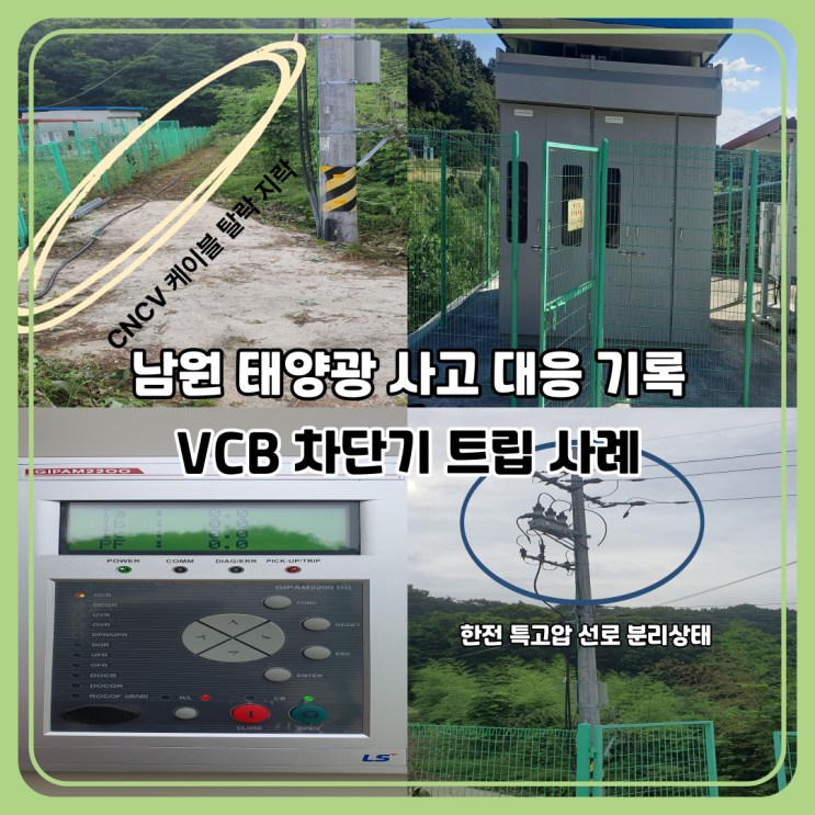  남원 전기안전 관리 사례｜태양광 발전소 VCB 차단기 트립 원인과 대응법