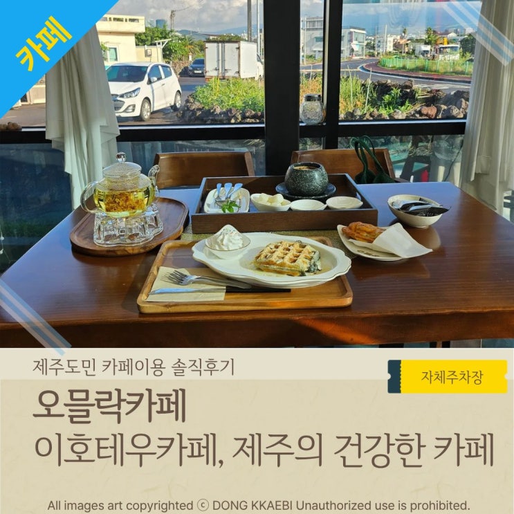  이호테우카페 '카페 오믈락', 제주스러운 건강한 쌍화차와 디저트 후기