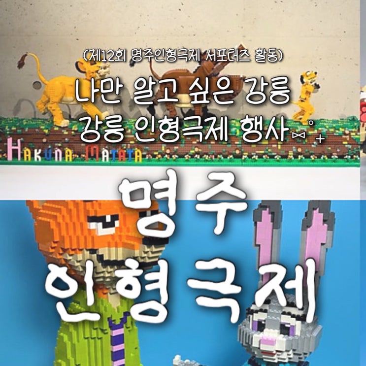  강릉 공연 [ 제12회 명주인형극제 ] 부대 프로그램 총정리! 전시&체험 안내