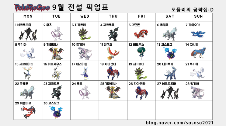 포케 포켓로그 9월 전설 알뽑기 픽업표 (2025) 만들었습니다