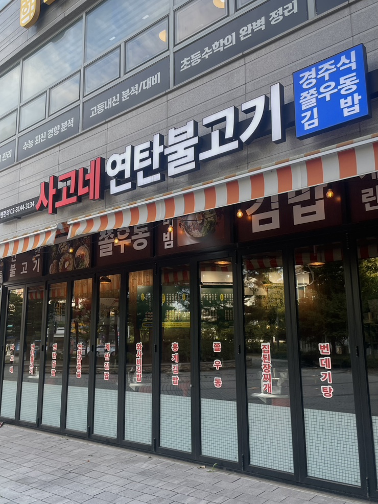 사고네 운양점 사진 1