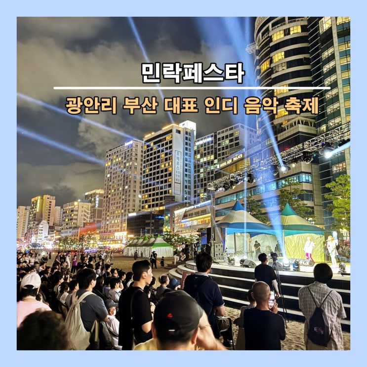  [부산] 인디 음악으로 날려버려 더위…광안리  ‘민락페스타’