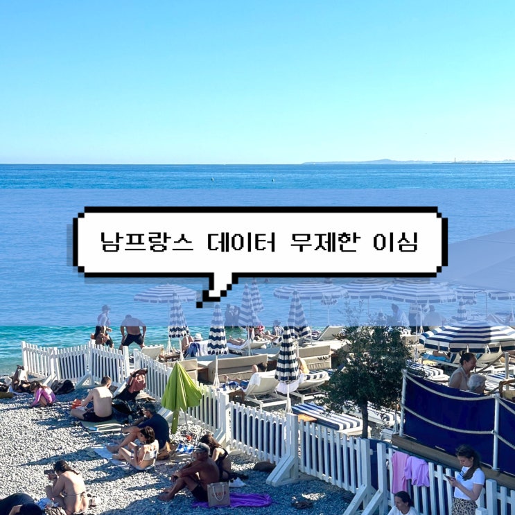  [남프랑스 여행] 프랑스 모나코 데이터 무제한 이심 아이폰 설치
