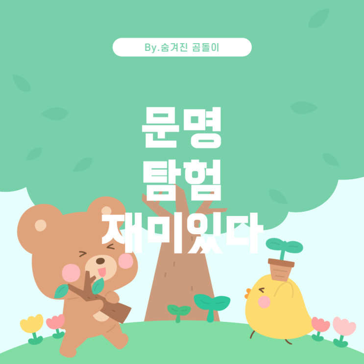  문명을 배우며 신나는 이유