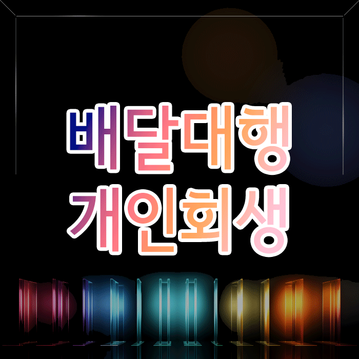 소득이 불규칙한 배달대행 종사자, 개인회생 가능할까요?