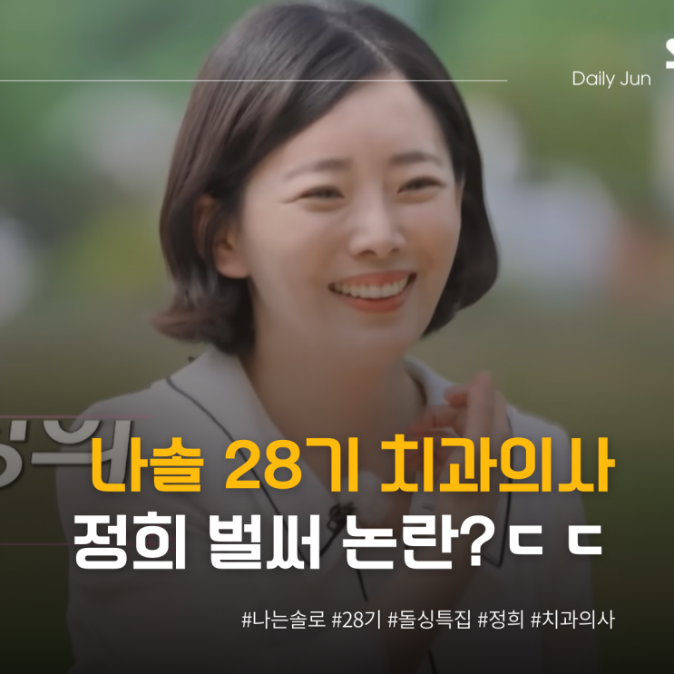  나솔 28기, 치과의사 정희 벌써 논란이?