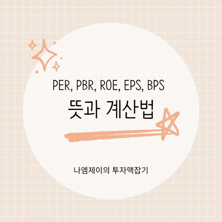  PER, PBR, ROE, EPS, BPS 뜻과 계산법 쉽게 이해하기