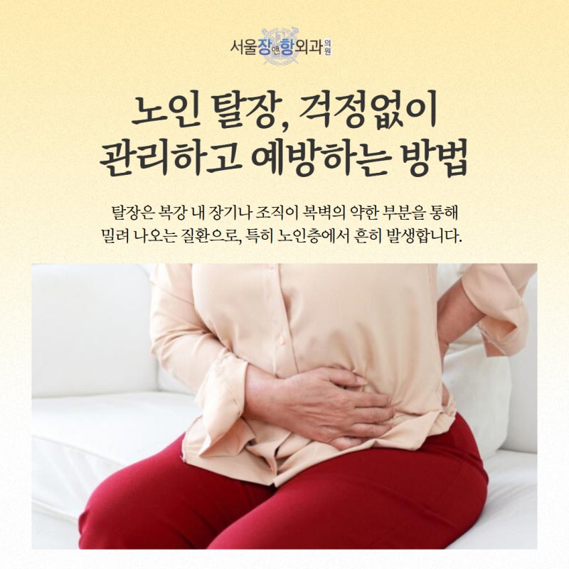 노인 탈장, 걱정없이 관리하고 예방하는 방법 성남 탈장 클리닉 서울장앤항외과