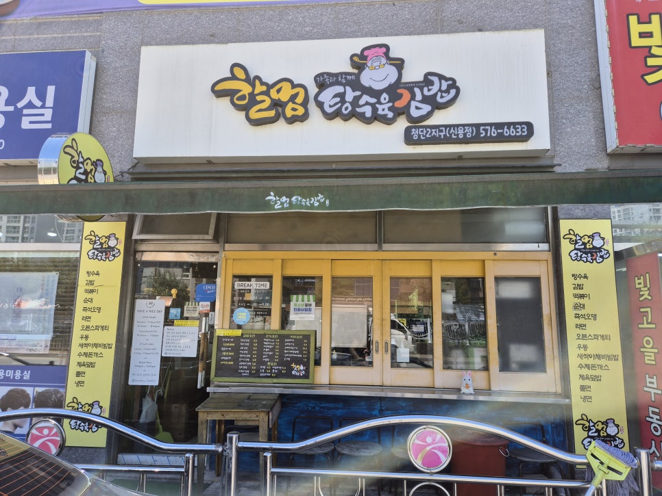 할멈탕수육김밥 첨단2지구신용점 사진 2