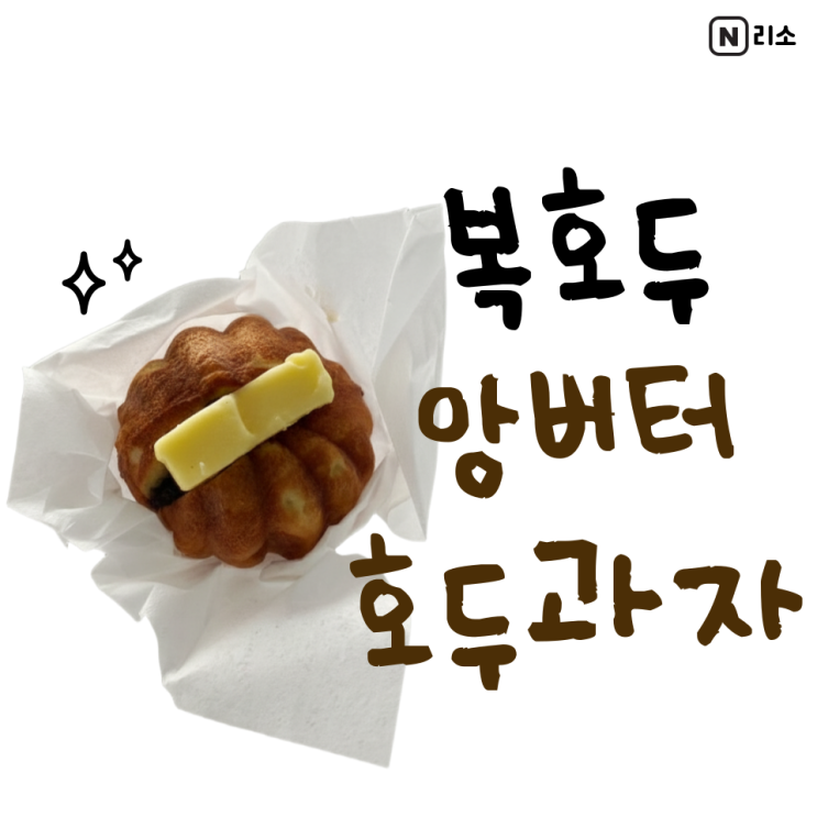  호두과자 보관방법 냉동 데우기 복호두 강남역 앙버터 1개 칼로리 가격