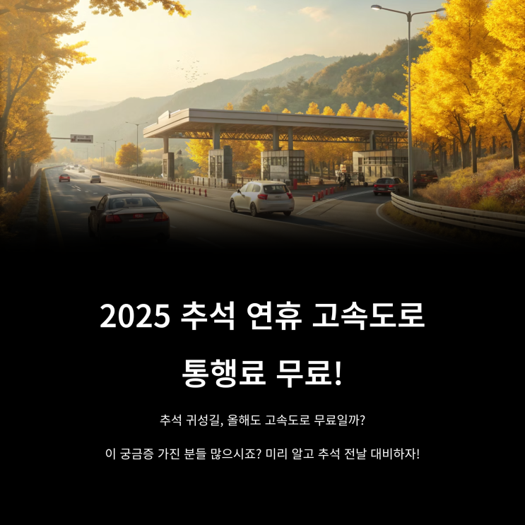  2025 추석 연휴 고속도로 통행료 무료! 미리 알고 추석전날 대비하자!