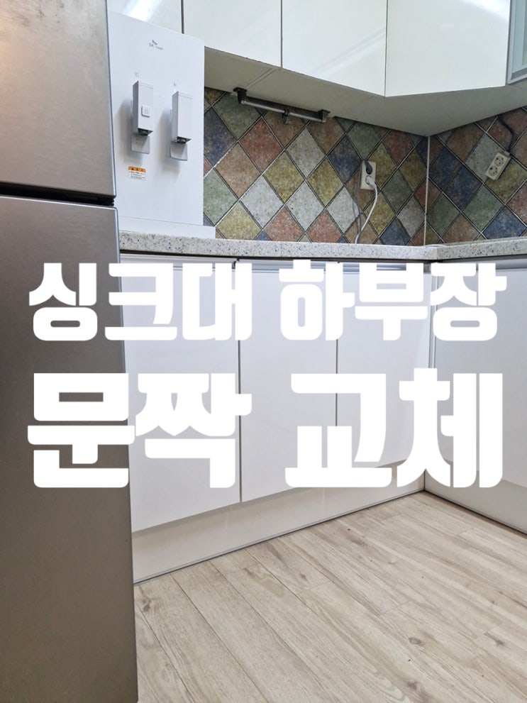  싱크대 하부장 문짝 교체,싱크장 리폼의 핵심