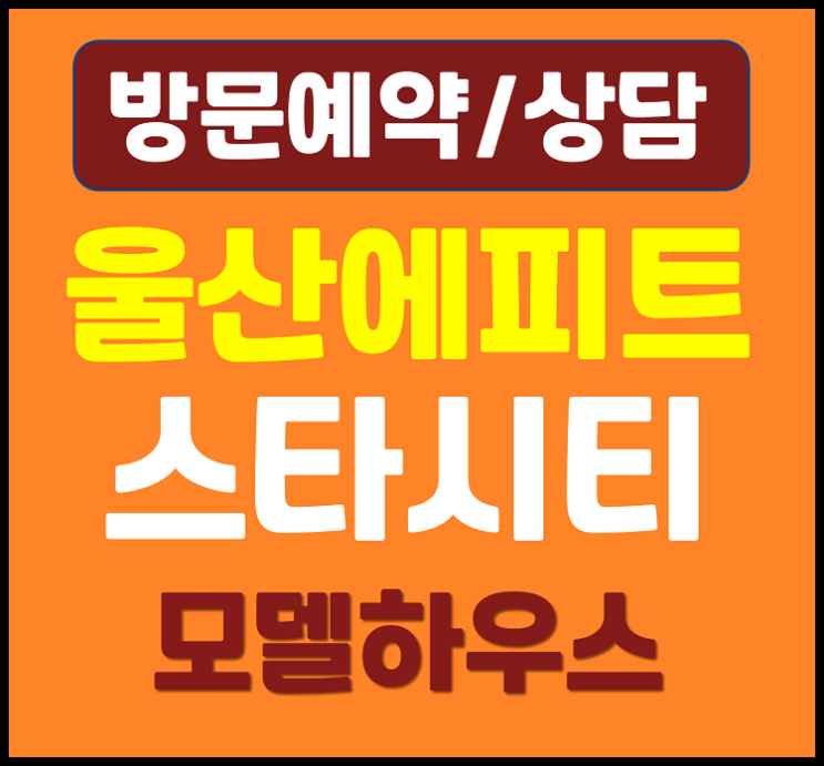  울산 에피트 스타시티 분양가 계약금 안내