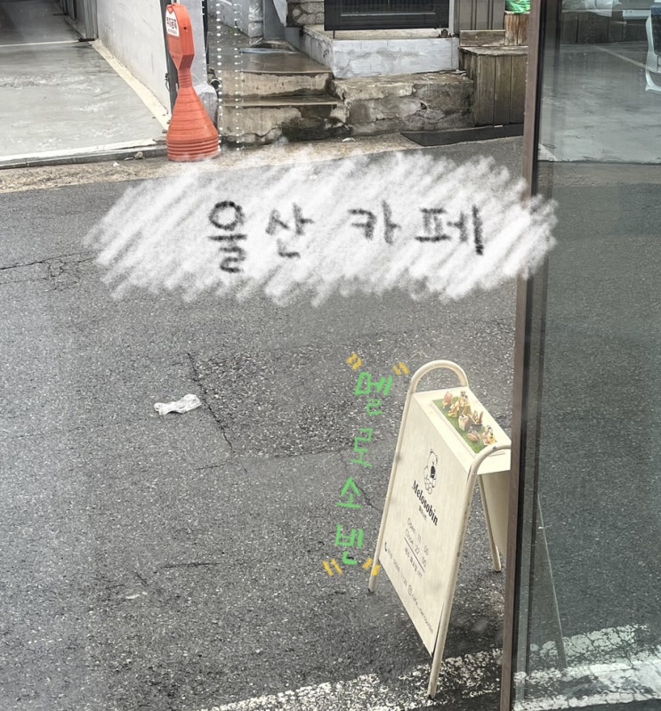  멜로소빈 울산 중구 복산동 디저트 맛집으로 유명한 카페