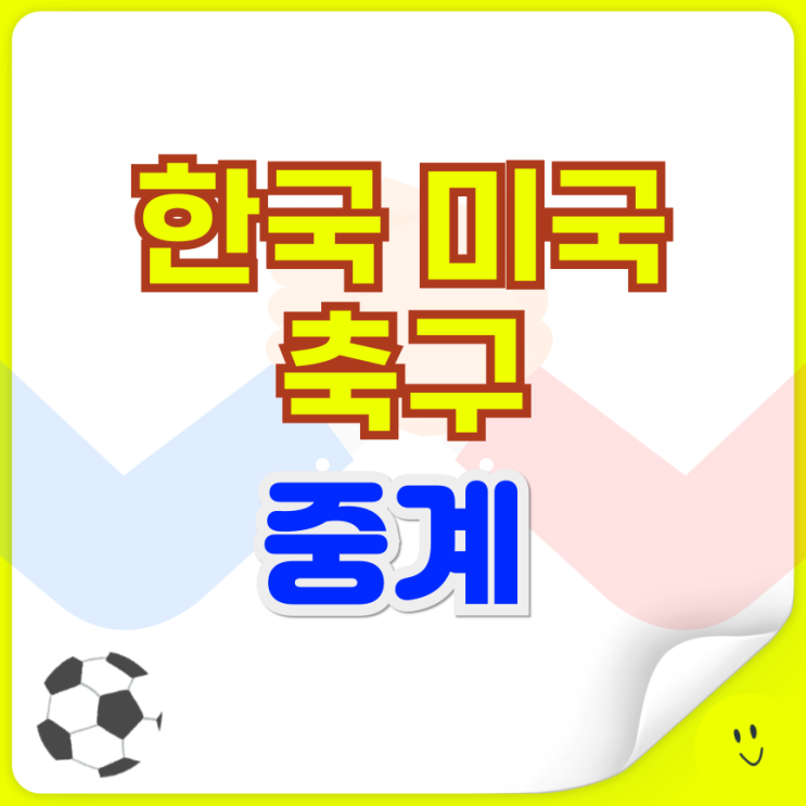 한국 미국 축구 중계 채널 실시간 TV 방송 시간 <b>홍명보호</b> <b>손흥민</b>