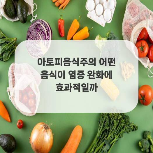  아토피음식주의 어떤 음식이 염증 완화에 효과적일까