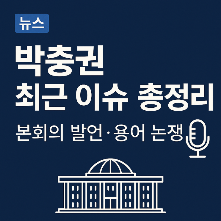  탈북민 출신 박충권 의원 이력·쟁점 정리: 본회의 발언, 용어 공방, 최근 동향