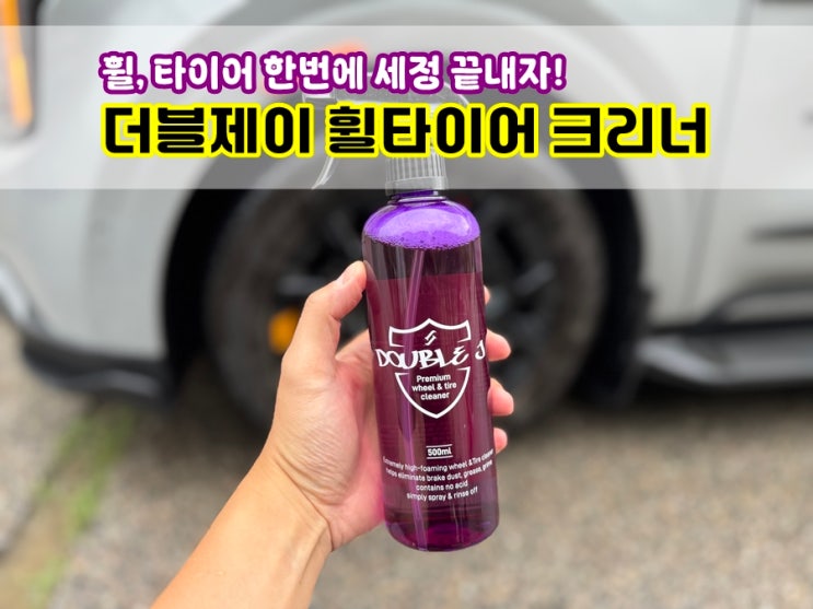  휠과 타이어 한번에 강한 세정력으로 찌든때 제거해주는 더블제이 휠타이어 크리너