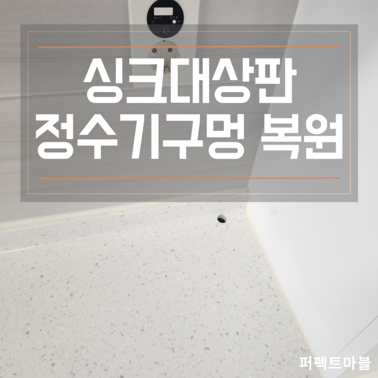 이사 전/후 싱크대상판 정수기구멍 튼튼하게 복원