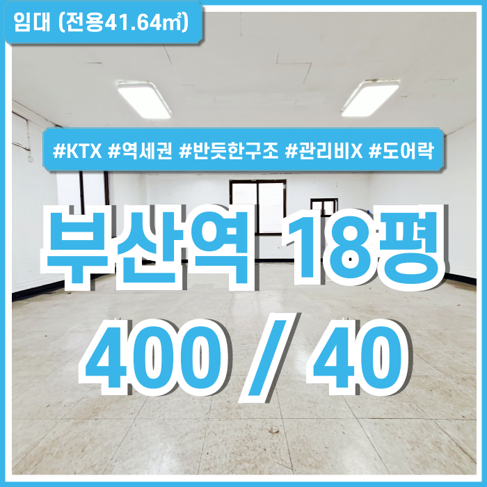  [임대] 부산역사무실 KTX부산역과 초량역 사이 좋은 위치의 초량동10평대오피스 내부구조 반듯하고 관리비 없는 저렴한 곳!