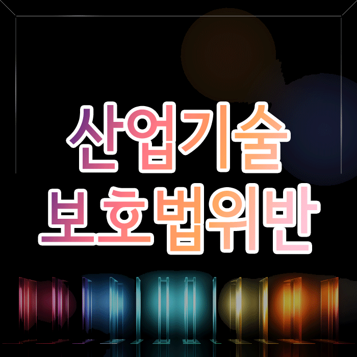 산업기술보호법 위반, 업무상배임까지 더해진다면 처벌 수위는?