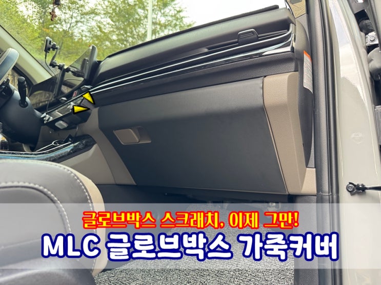  조수석 글로브박스 스크래치 완벽보호해주는 가죽커버, MLC 글로브박스커버 DIY 후기