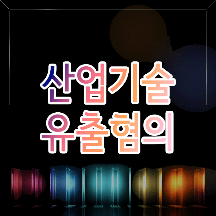  산업기술유출 혐의, 형사처벌을 넘어 민사소송까지… 다각도로 대비해야