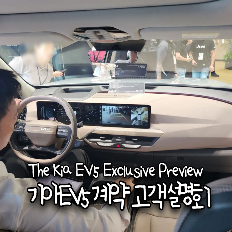  2025 기아EV5 계약 고객 설명회 | The Kia EV5 Exclusive Preview 프리패스