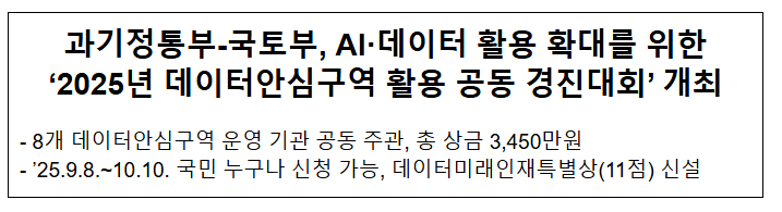 과기정통부-국토부, AI·데이터 활용 확대를 위한 '2025년 데이터안심구역 활용 공동 경진대회' 개최