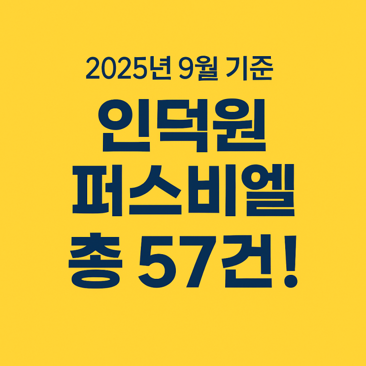  2025년 9월 기준, 인덕원 퍼스 비엘 매물 57건