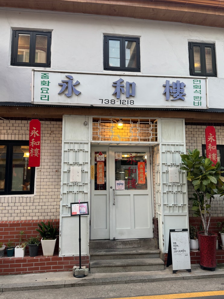  서촌 중국집 맛집 ‘영화루’ 고추 간짜장면, 짬뽕 내돈내산