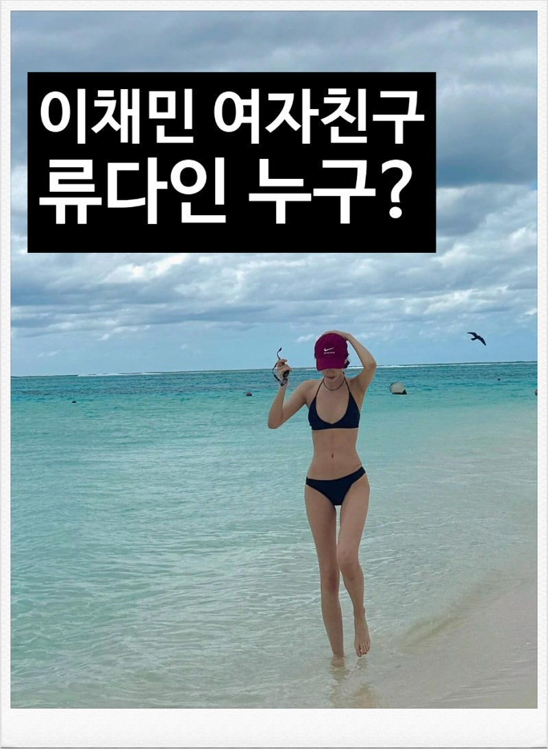 폭군의셰프 이채민 여자친구 류다인 대체 누구? 나이 학력 알아보자