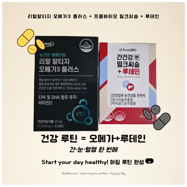  꾸준히 먹는 건강 루틴 리얼알티지 오메가3 플러스 + 프롬바이오 밀크씨슬 루테인 후기!