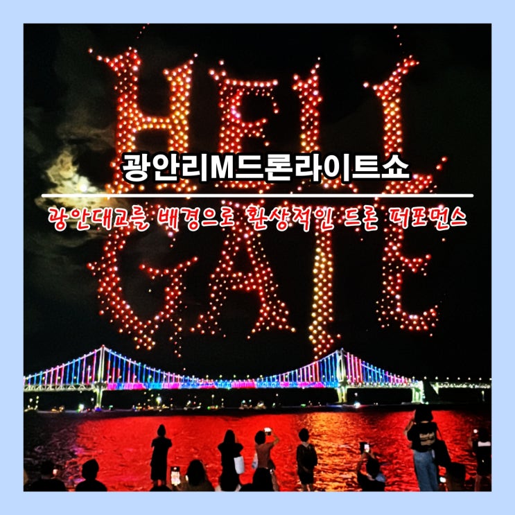  [부산] 토요일 밤에 광안리 드론쇼 보러가자 '광안리M드론라이트쇼'