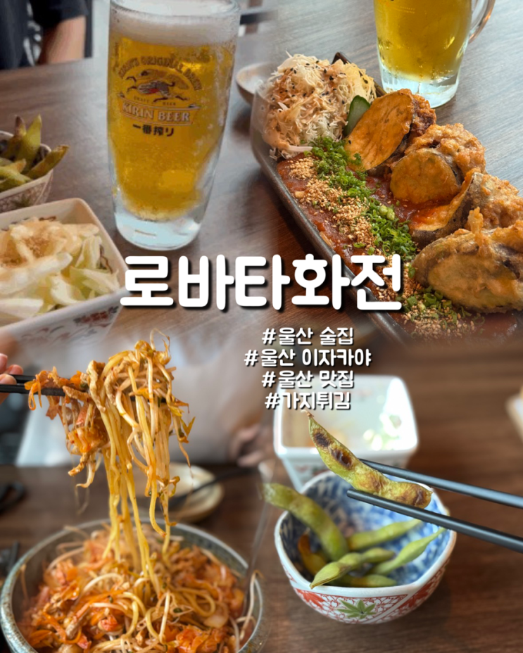  근본 이자카야 울산 술집이자 삼산 맛집인 로바타화전