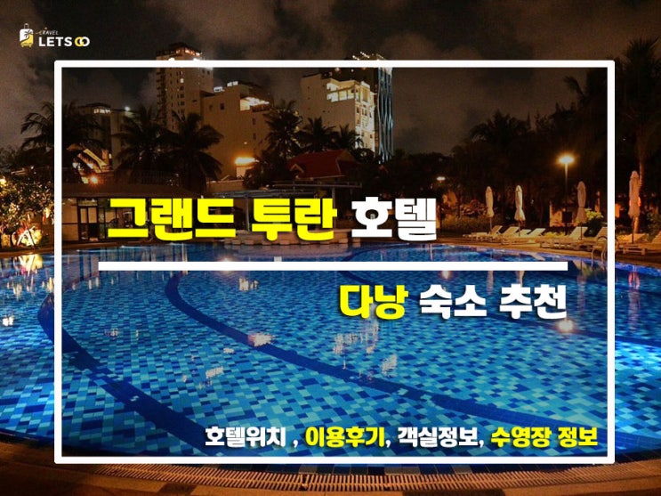  다낭 여행의 포인트! 그랜드 투란 호텔에서의 힐링 스테이