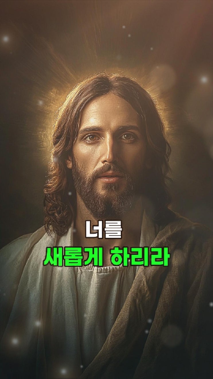  예수님의 메시지: 두려움에 머물지 말아라 