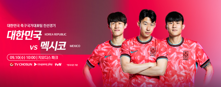 9월 대한민국 vs 멕시코 평가전 일정 중계 관전 포인트 총정리