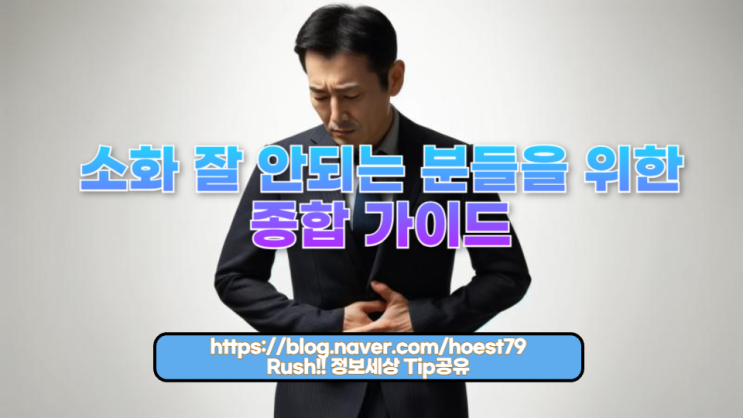  소화 잘 안되는 분들을 위한 종합 가이드