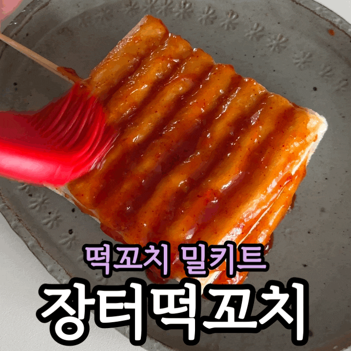 장터 떡꼬치 밀키트 솔직 후기｜집에서 즐기는 추억의 분식 간식