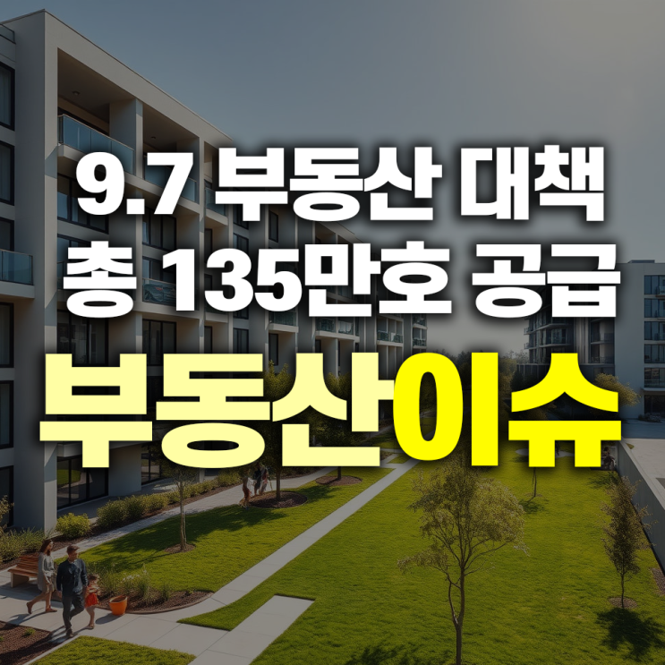  9.7 부동산 대책‥ 2030년까지 5년간 수도권에 총 135만호 공급