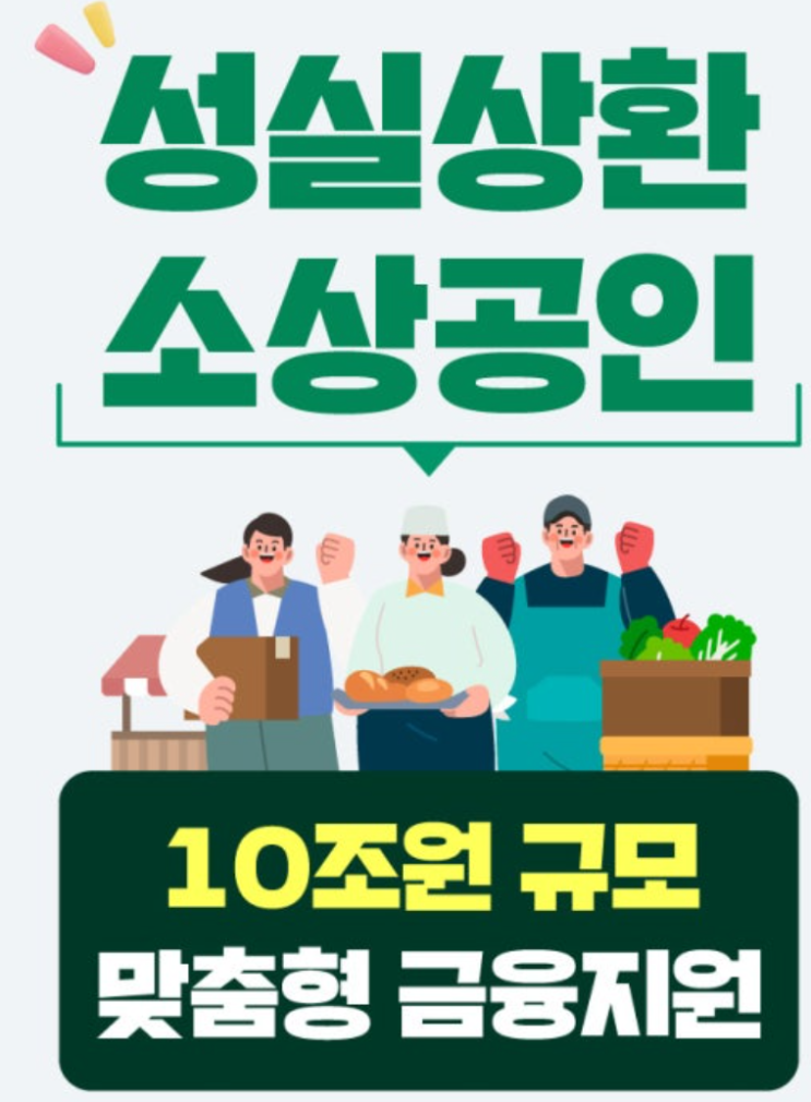  소상공인 금융지원 "10조 원" 금리경감 3종 세트 신청방법 총정리